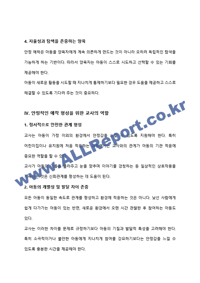 아동기 애착 형성의 유형과 발달적 의미(양육자와 교사의 역할을 중심으로) 유아교육학과 레포트 아동발달,영유아발달 최우수자료 (9 페이지)